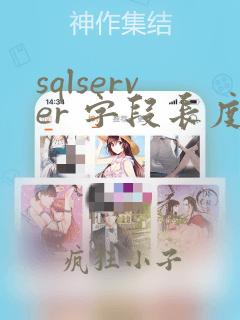 sqlserver 字段长度函数