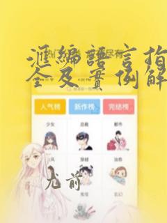 汇编语言指令大全及实例解析