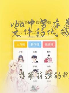 vba中另存为文件的代码