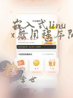 嵌入式linux应用程序开发标准教程