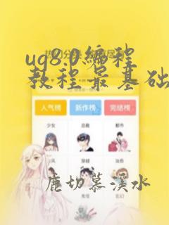 ug8.0编程教程最基础入门