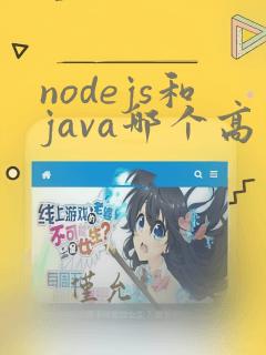 nodejs和java哪个高并发强
