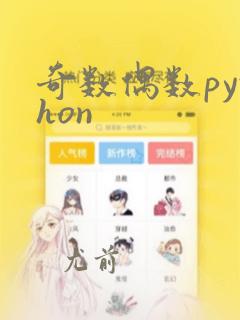 奇数偶数python