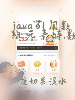 java引用数组元素时,数组下标可以是