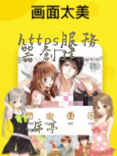 https服务器创建