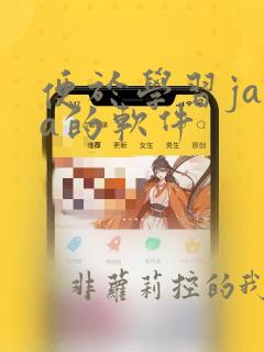 便于学习java的软件