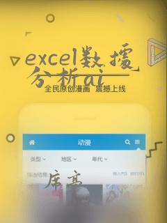 excel数据分析ai