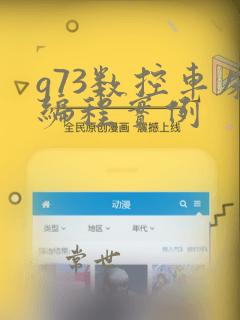 g73数控车床编程实例