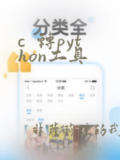c 转python工具