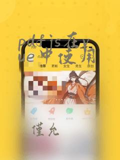 pdfjs在vue中使用