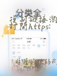 复制链接浏览器打开https: