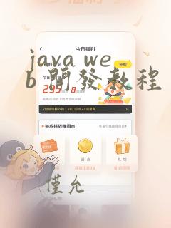 java web 开发教程