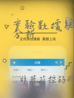 实验数据统计学分析