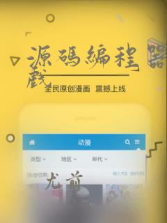 源码编程器编游戏