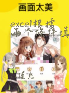 excel根据两个条件填充数据