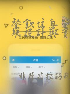 餐饮信息管理系统设计与实现