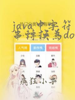 java中字符串转换为double