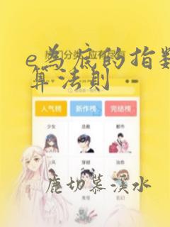 e为底的指数运算法则