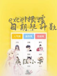 excel根据日期统计数据