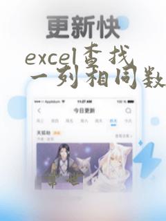 excel查找一列相同数据