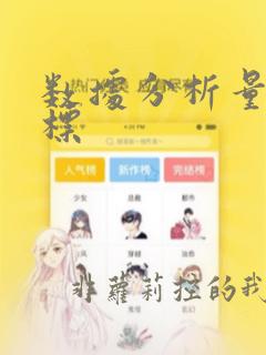 数据分析量化指标