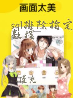 sql排除指定数据