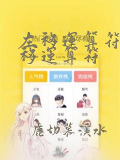 左移运算符和右移运算符