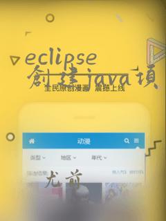 eclipse创建java项目并运行