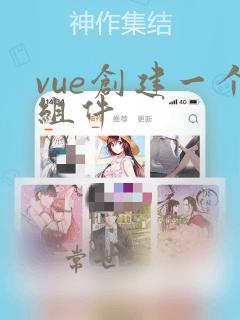 vue创建一个组件