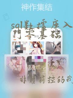 sql数据库入门零基础