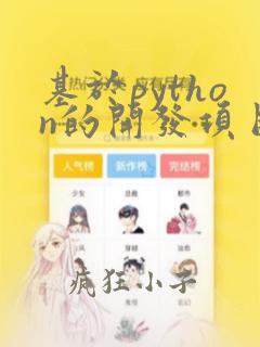 基于python的开发项目