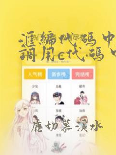 汇编代码中如何调用c代码中定义的函数