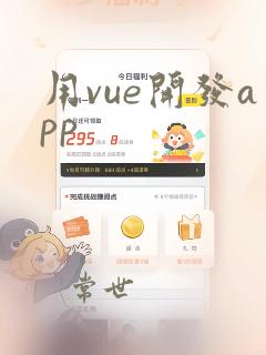 用vue开发app