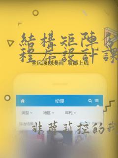 结构矩阵分析与程序设计课后答案