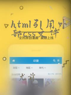 html引用外部css文件