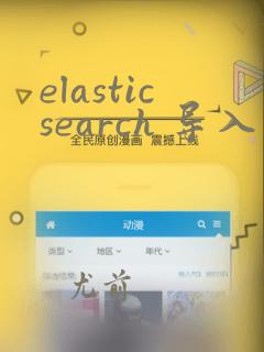 elasticsearch 导入文件