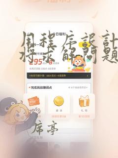 用程序设计语言将求解问题的算法描述出来