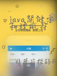 java关键字和标识符
