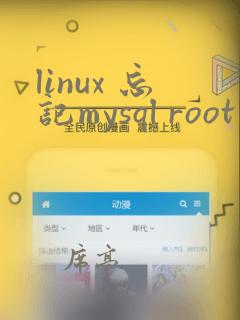 linux 忘记mysql root密码