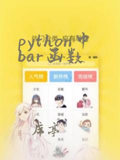 python中bar函数