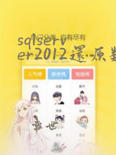 sqlserver2012还原数据库