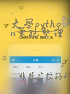 大学python笔记整理