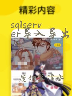 sqlserver导入导出数据库