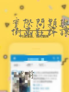 实际问题与反比例函数评课稿