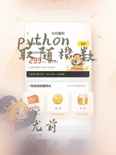 python 取随机数