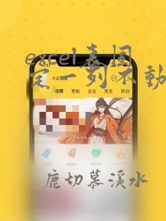 excel表固定一列不动