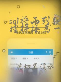 sql将两列数据拼接为一列