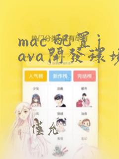 mac 配置java开发环境
