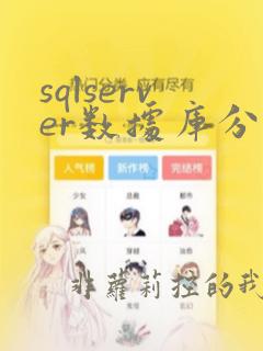 sqlserver数据库分离附加