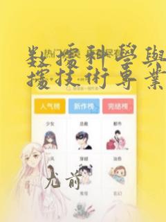 数据科学与大数据技术专业大类